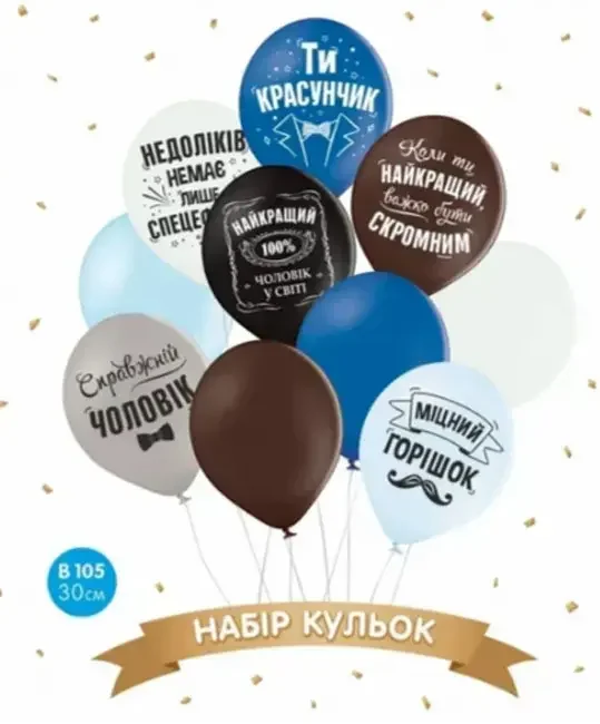 Набір повітряних кульок 10 штук 30 см "Ти красунчик"