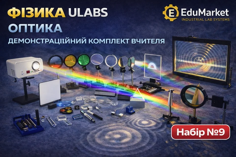 Набір вчителя Фізика та оптика pcb-ulabs-9 — фото 2