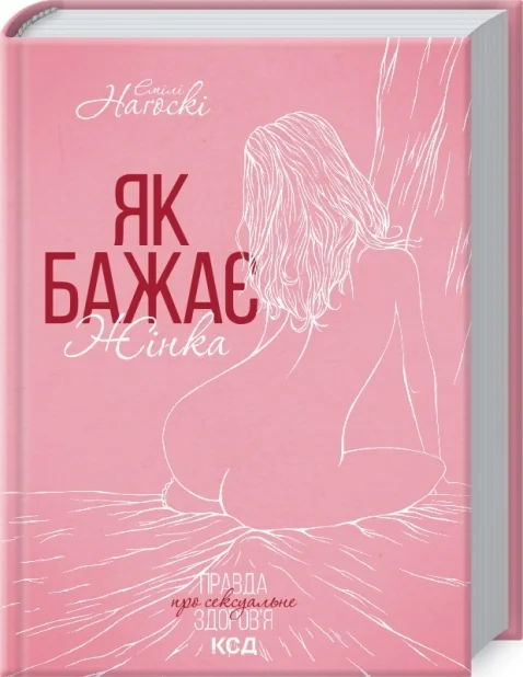 Нагоскі Е.Як бажає жінка.Правда про сексуальне здоров'я. Клуб Сімейного Дозвілля
