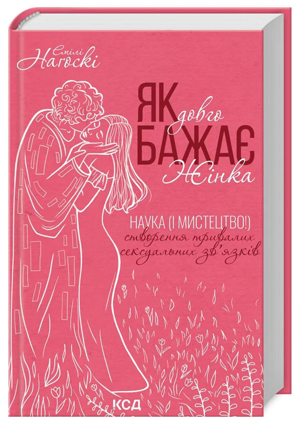 Нагоскі Е.Як довго бажає жінка.Наука (і мистецтво!)створення тривалих сексуальних зв'язків. Клуб Сімейного Дозвілля
