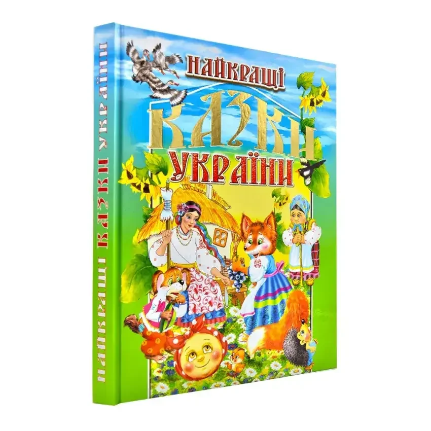 Найкращі казки України. Промінь