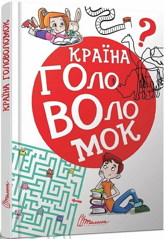 Найкращий подарунок.Країна головоломок. Талант