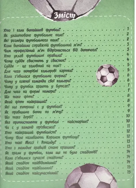 Найцікавіше про футбол. Читанка — фото 2