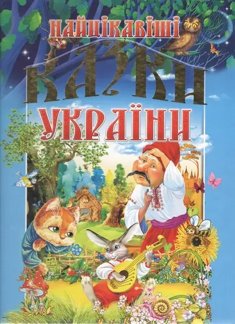 Найцікавіші казки України. Промінь