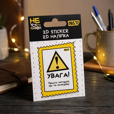 Наліпка 2D Yes Не ускладнюй  708848