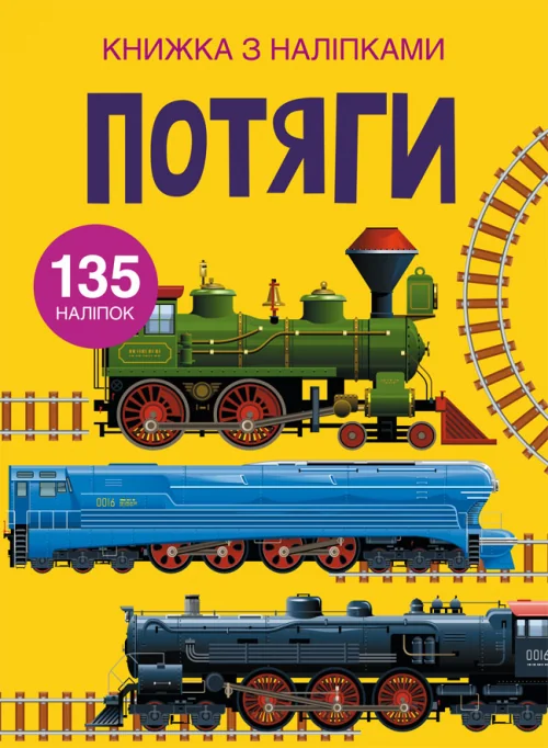 *Наліпки 22х30.Книжка з наліпками.Потяги.(Кристал Бук)