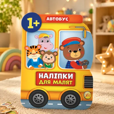 Наліпки для малят. Автобус