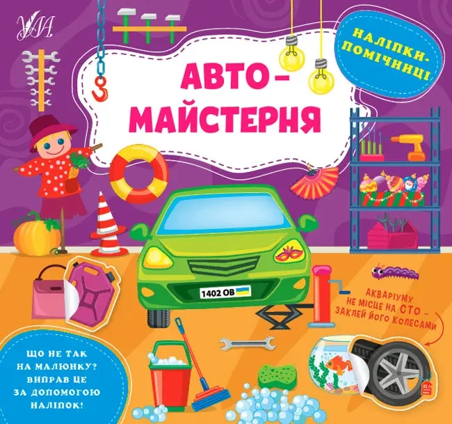 Наліпки-помічниці.Автомайстерня. Ула