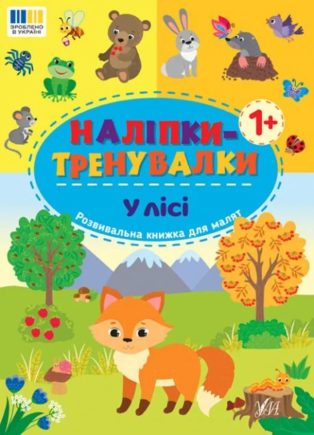 Наліпки-тренувалки. У лісі
