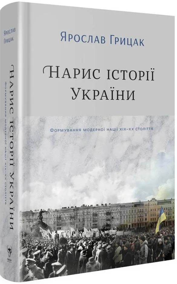 Нарис історії України. Формування модерної нації XIX-XX століття. Yakaboo Publishing