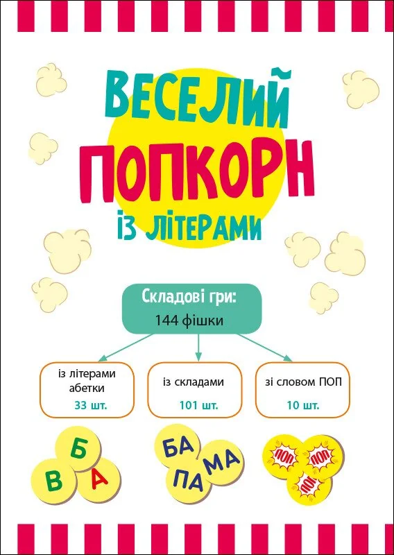 Настільна гра Грай та навчайся.Веселий попкорн із літерами. 5+ Ранок — фото 2