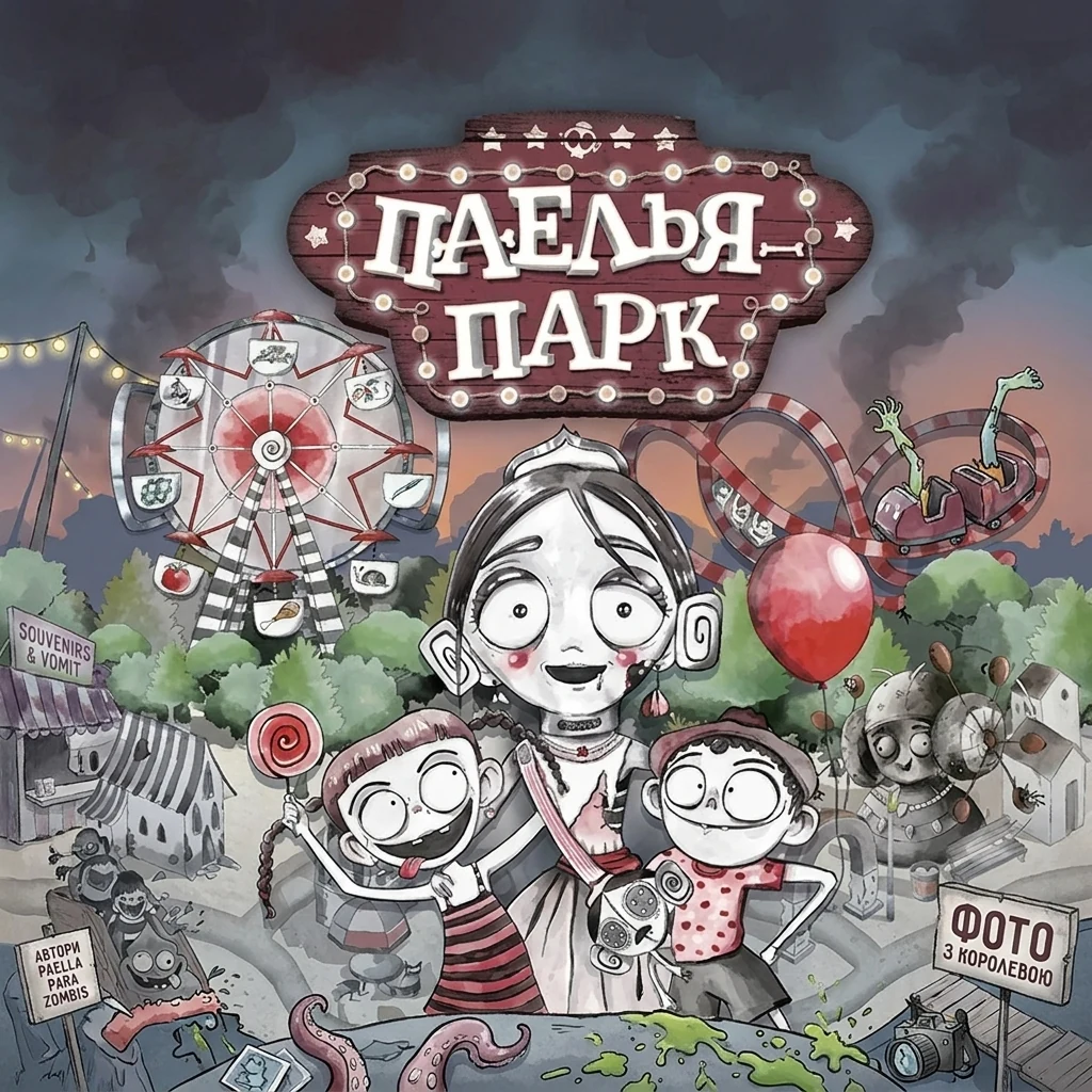 Настільна гра "Паелья парк". 10+ Ранок