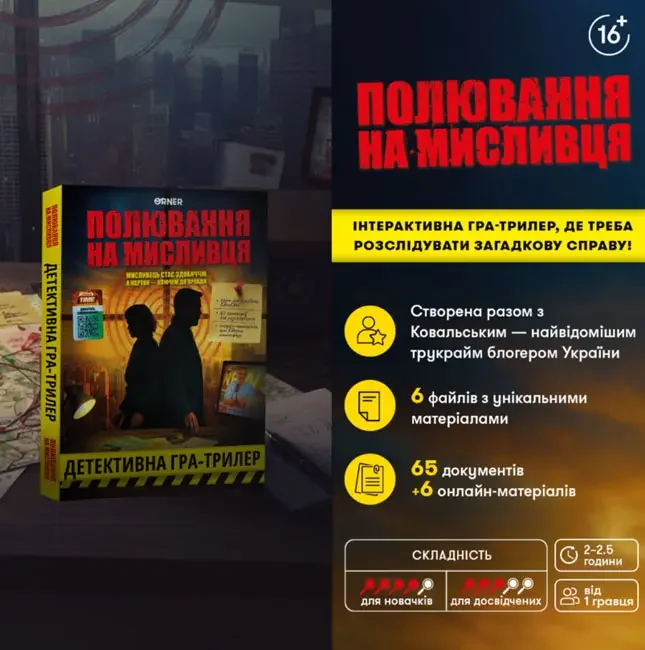 Настільна гра-розмова "Полювання на мисливця" — фото 3