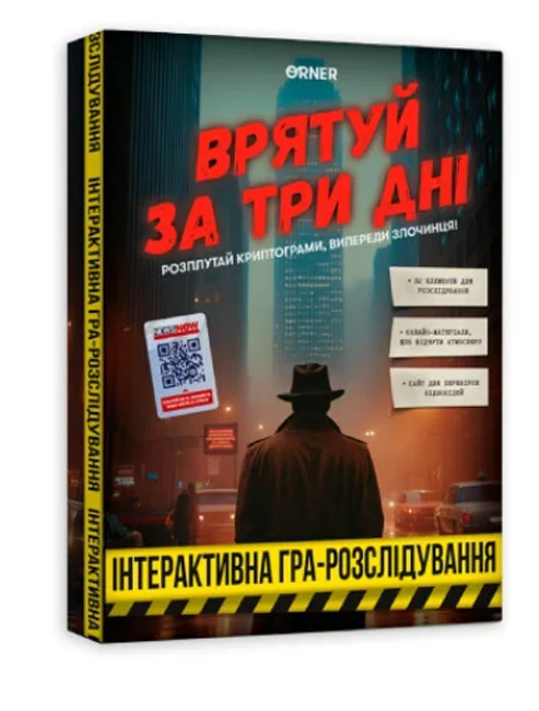 Настільна гра-розслідування "Врятуй за три дні" — фото 2