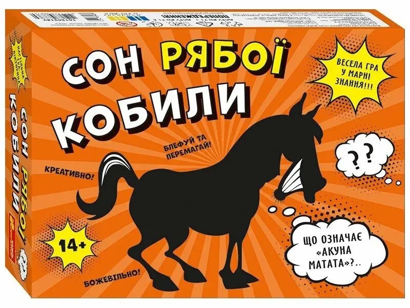 Настільна гра. Сон рябої кобили. 14+ Ранок
