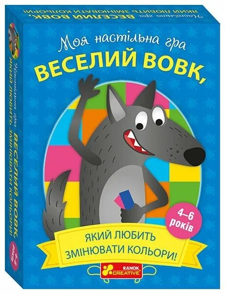 Настільна гра. Веселий вовк,який любить змінювати кольори. 4+ Ранок
