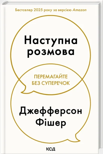 Наступна розмова.Перемагайте без суперечок. Фішер Дж. Клуб Сімейного Дозвілля
