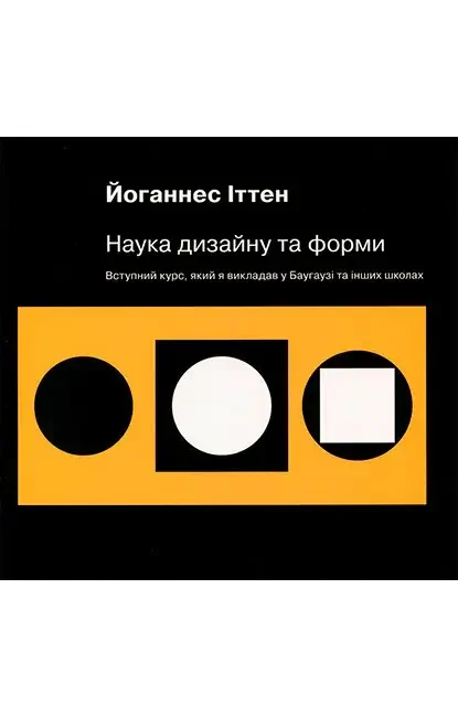 Наука дизайну та форми.Іттен Й. ArtHuss