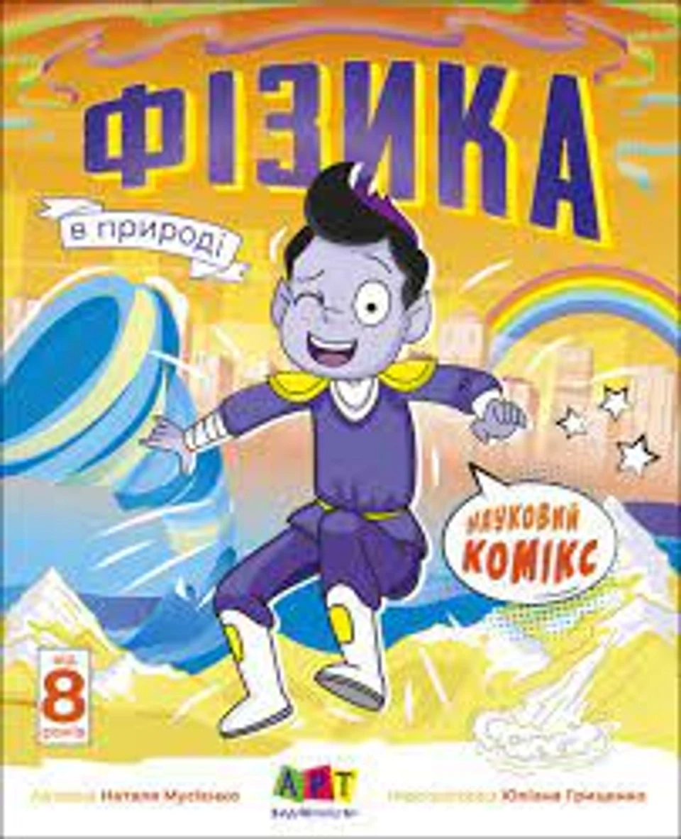 Науковий комікс Фізика в природі Редизайн — фото 2