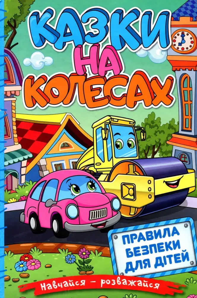 Навчайся-розважайся.Казки на колесах.Блакитна. Глорія