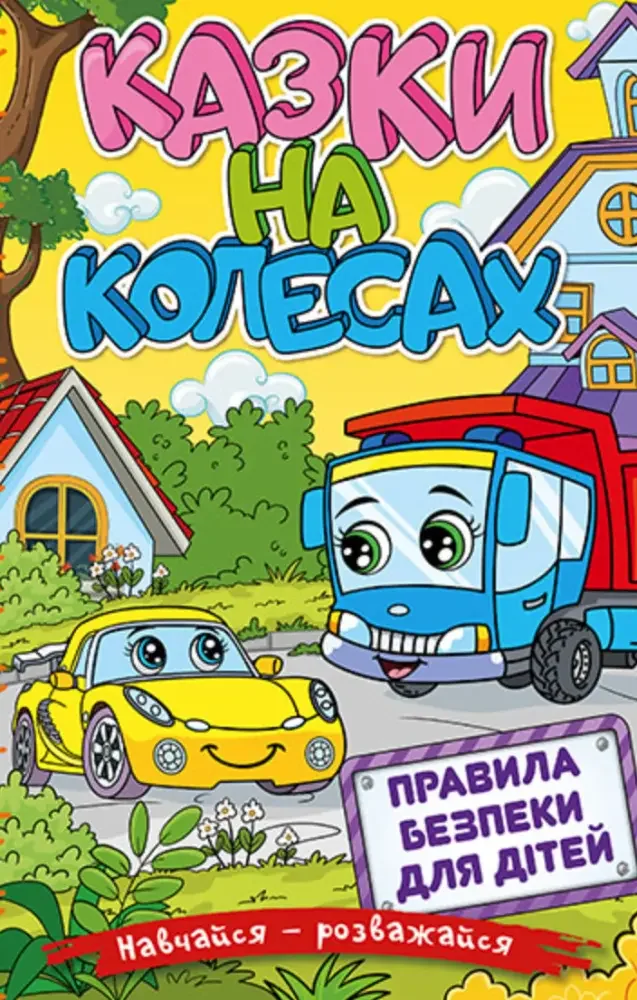 Навчайся-розважайся.Казки на колесах.Жовта. Глорія