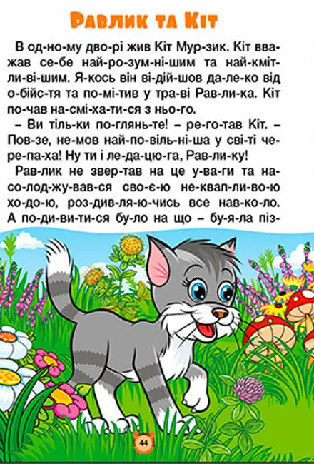 Навчайся-розважайся.Сказки по складах.Жовта. Глорія — фото 3