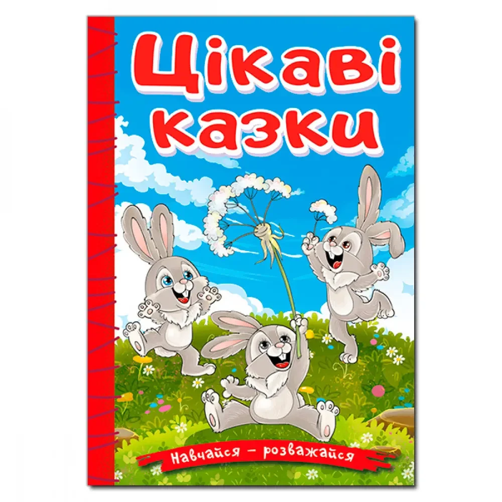 Навчайся-розважайся.Цікаві казки. Глорія