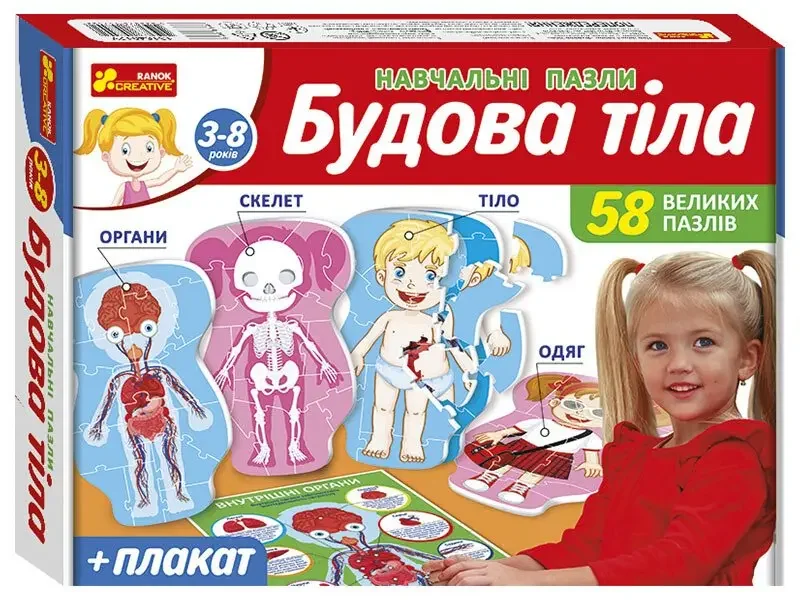 Навчальні пазли.Будова тіла. 3+ Ранок