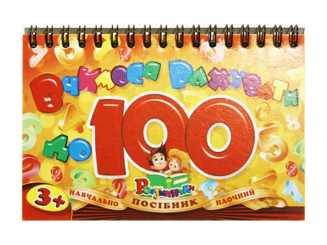 Навчальний посібник "Вчимося рахувати до 100 " 150*95 мм