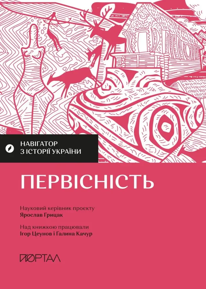 Навігатор з історії України.Первісність.Грицак Я. Портал