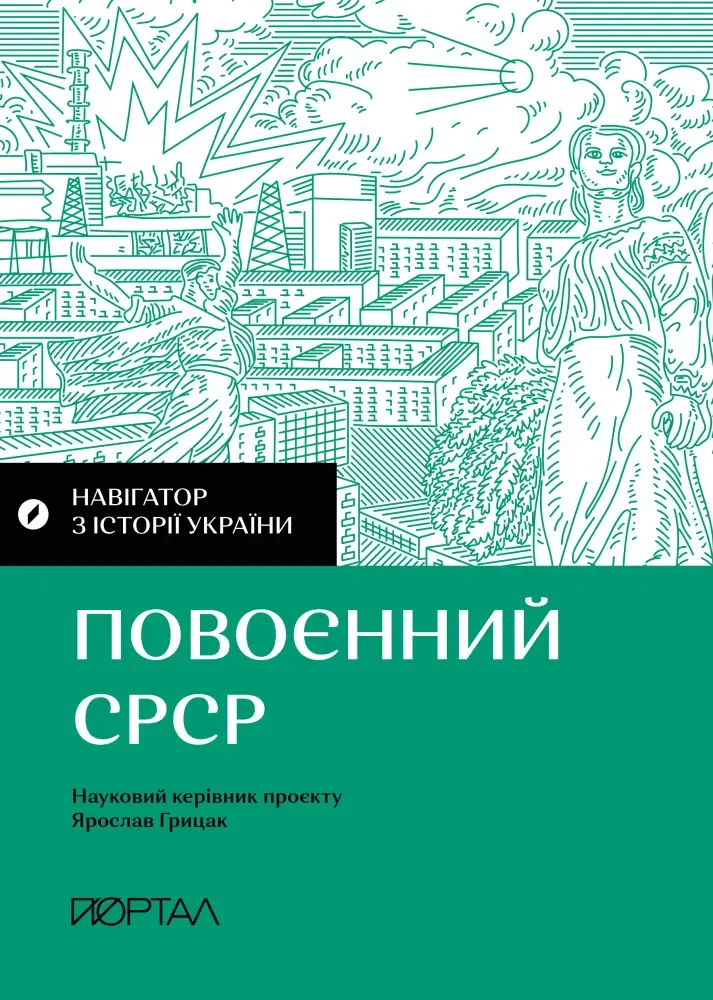 Навігатор з історії України.Повоєнний СРСР.Грицак Я. Портал