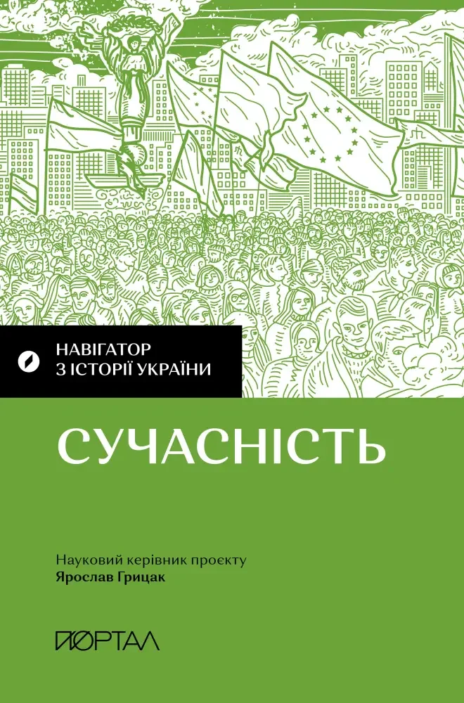 Навігатор з історії України.Сучасність.Грицак Я. Портал