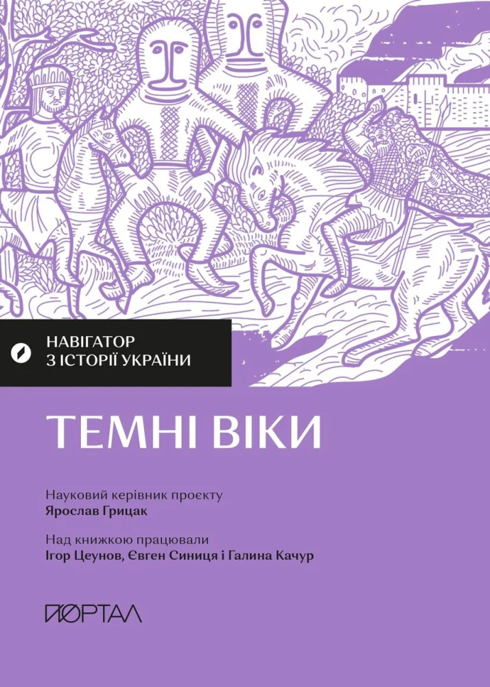 Навігатор з історії України.Темні віки.Грицак Я. Портал