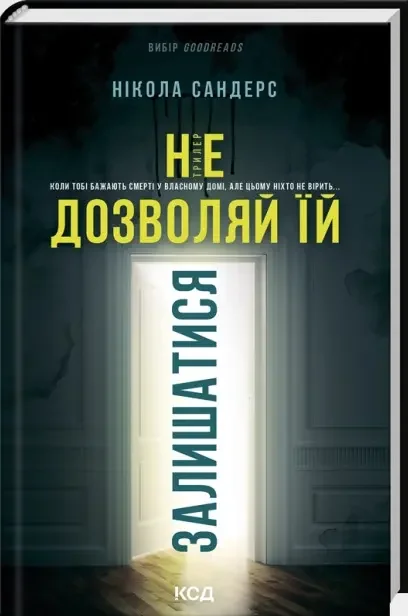 Не дозволяй їй залишатися. Сандерс Н. Клуб Сімейного Дозвілля