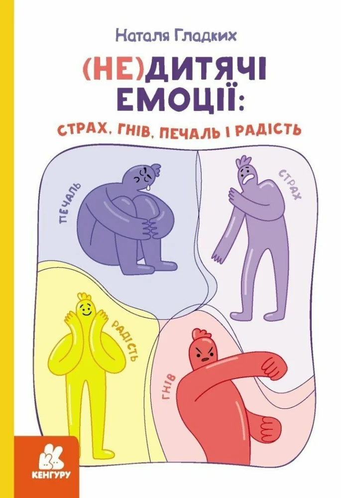 (Не)дитячі емоції: страх, гнів, печаль і радість. Кенгуру/Ранок