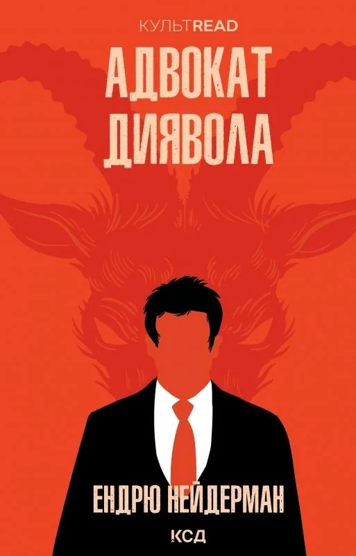 Нейдерман Е.Адвокат диявола.Клуб Сімейного Дозвілля