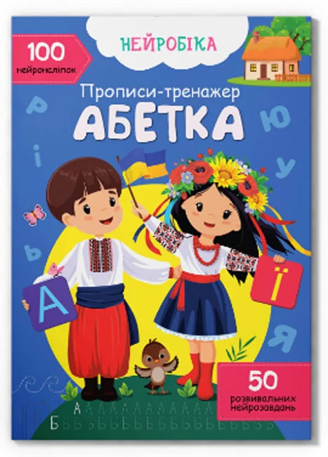 Нейробіка. Прописи-тренажер. Абетка. 100 нейроналіпок. Кристал Бук