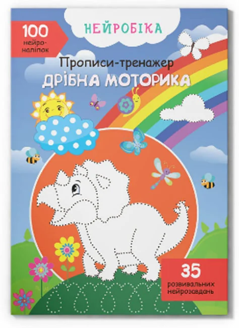 Нейробіка. Прописи-тренажер. Дрібна моторика. 100 нейроналіпок. Кристал Бук