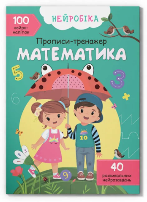 Нейробіка. Прописи-тренажер. Математика. 100 нейроналіпок. Кристал Бук