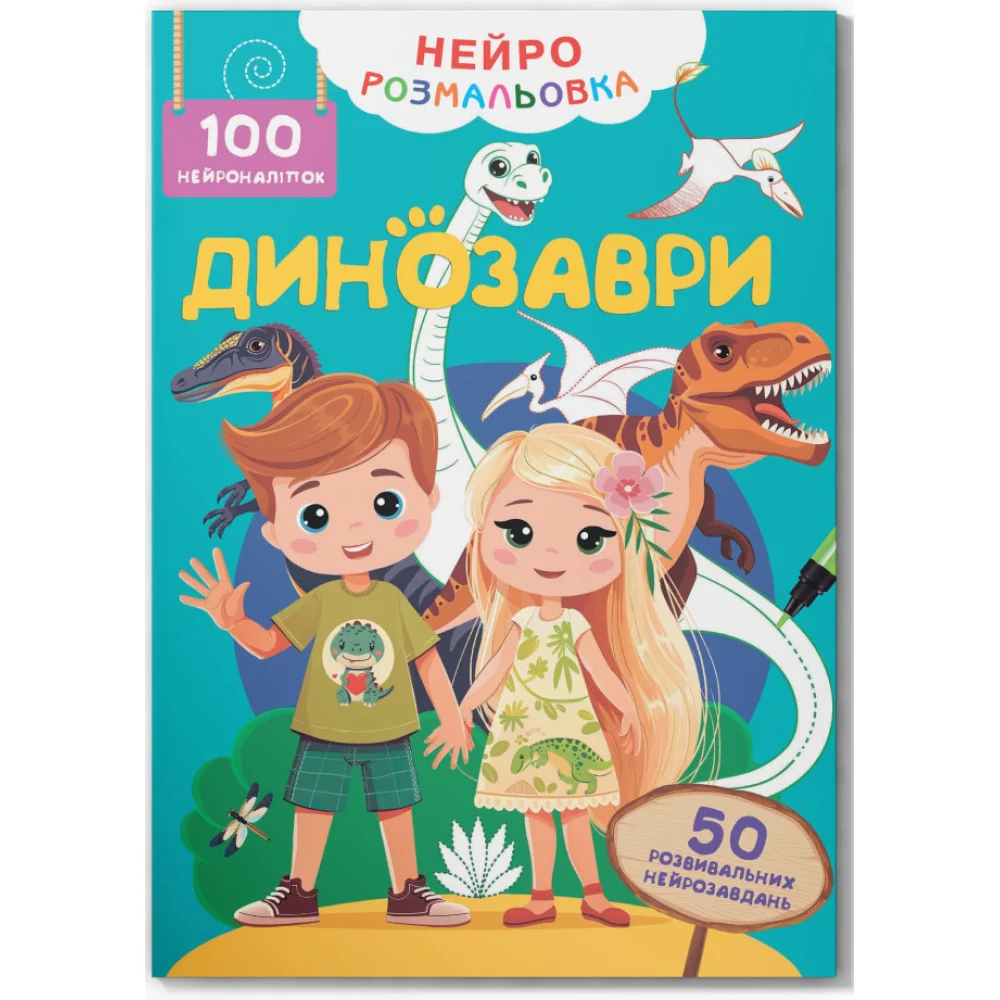 Нейророзмальовка. Динозаври. 100 нейроналіпок. Кристал Бук
