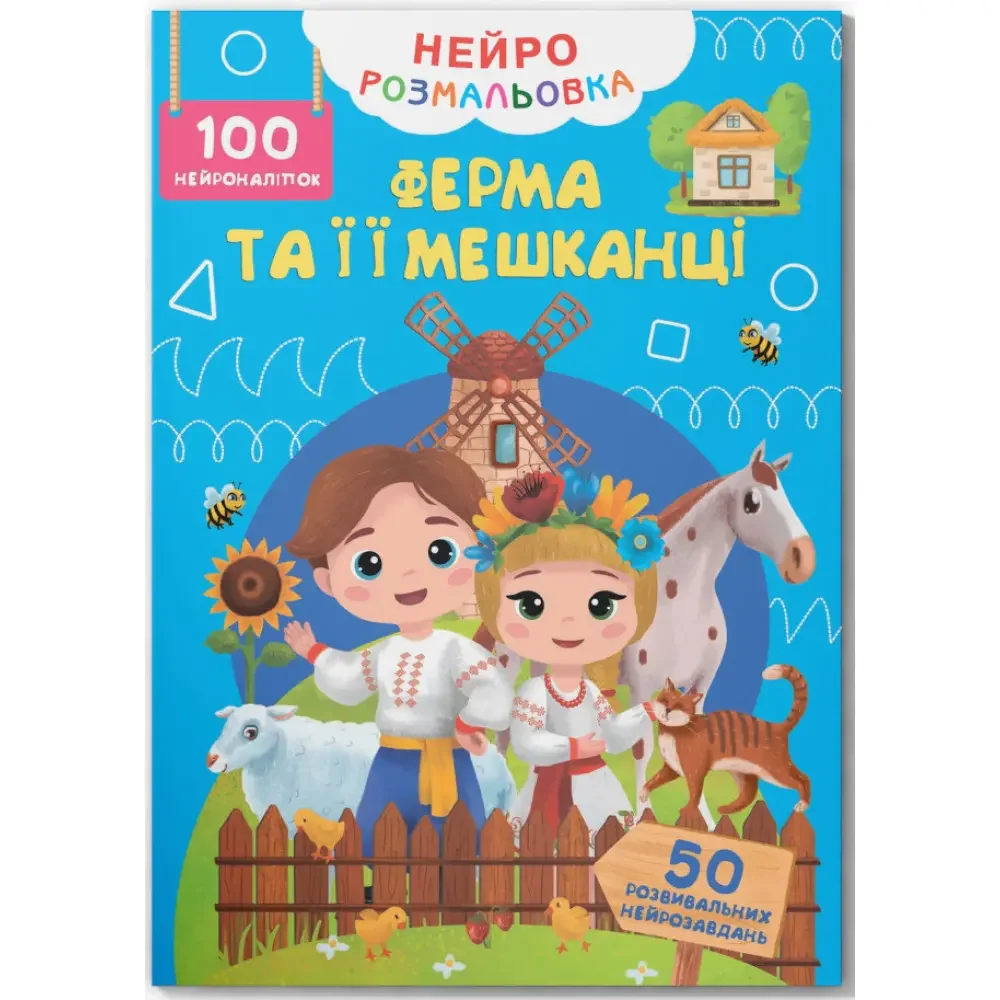 Нейророзмальовка. Ферма та її мешканці. 100 нейроналіпок. Кристал Бук