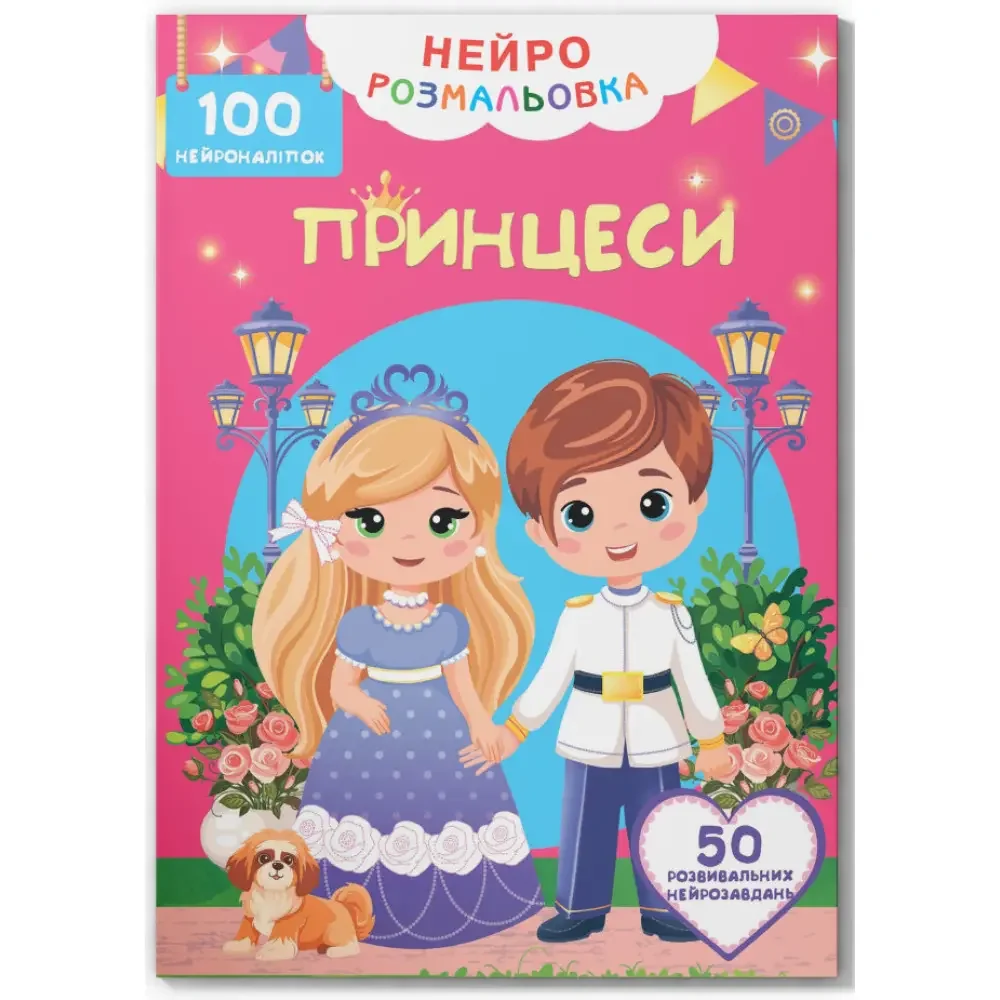 Нейророзмальовка. Принцеси. 100 нейроналіпок. Кристал Бук