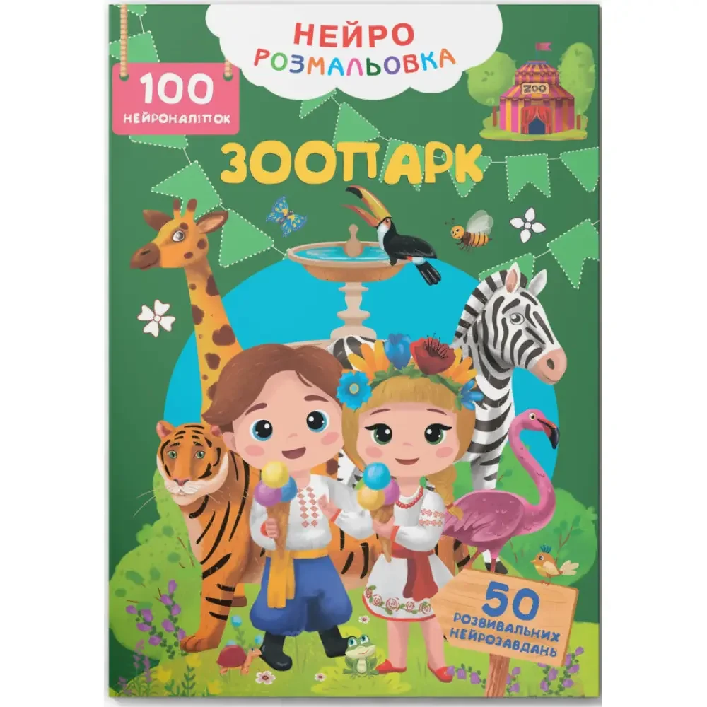 Нейророзмальовка. Зоопарк. 100 нейроналіпок. Кристал Бук