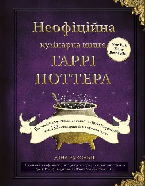 Неофіційна кулінарна книга Гаррі Поттера.Бухольц Д. Букшеф