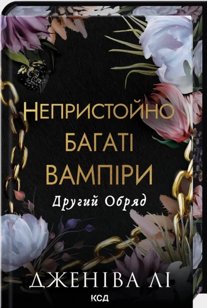Непристойно багаті вампіри.Другий обряд.Книга 2.Лі Дж. Клуб Сімейного Дозвілля