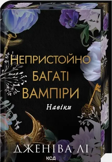 Непристойно багаті вампіри.Навіки.Книга 4.Лі Дж. Клуб Сімейного Дозвілля