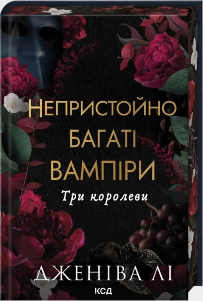 Непристойно багаті вампіри.Три королеви.Книга 3.Лі Дж. Клуб Сімейного Дозвілля