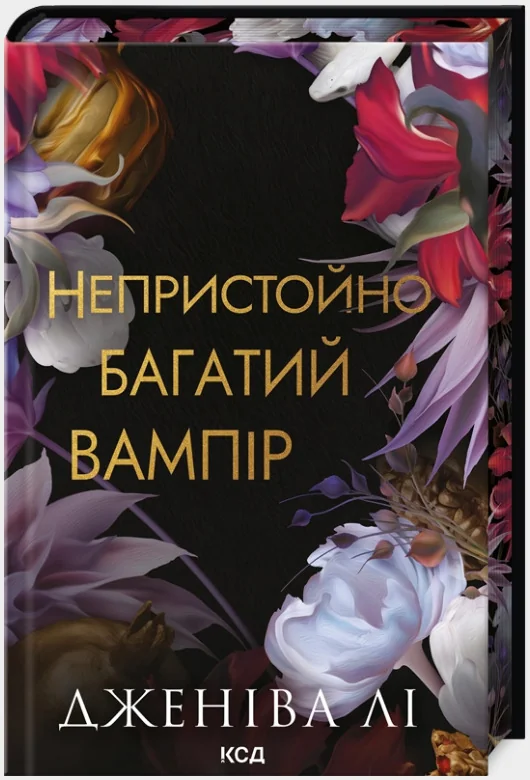 Непристойно багатий вампір. Книга 1.Лі Дж. Клуб Сімейного Дозвілля