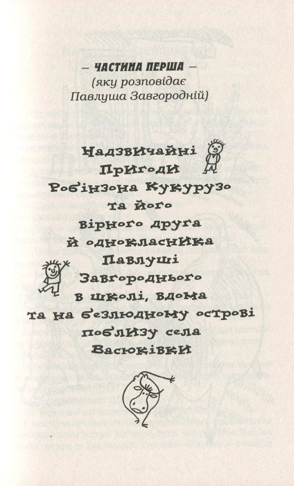 Нестайко В. Тореадори з Васюкiвки. А-БА-БА-ГА-ЛА-МА-ГА — фото 2