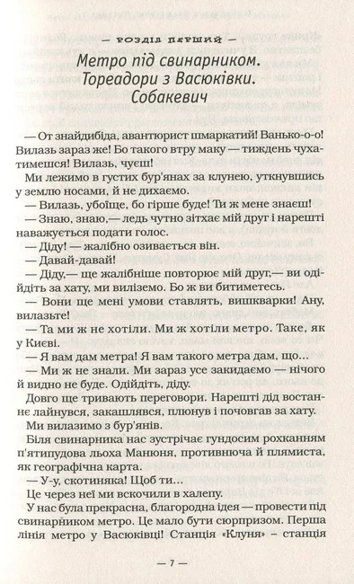 Нестайко В. Тореадори з Васюкiвки. А-БА-БА-ГА-ЛА-МА-ГА — фото 4